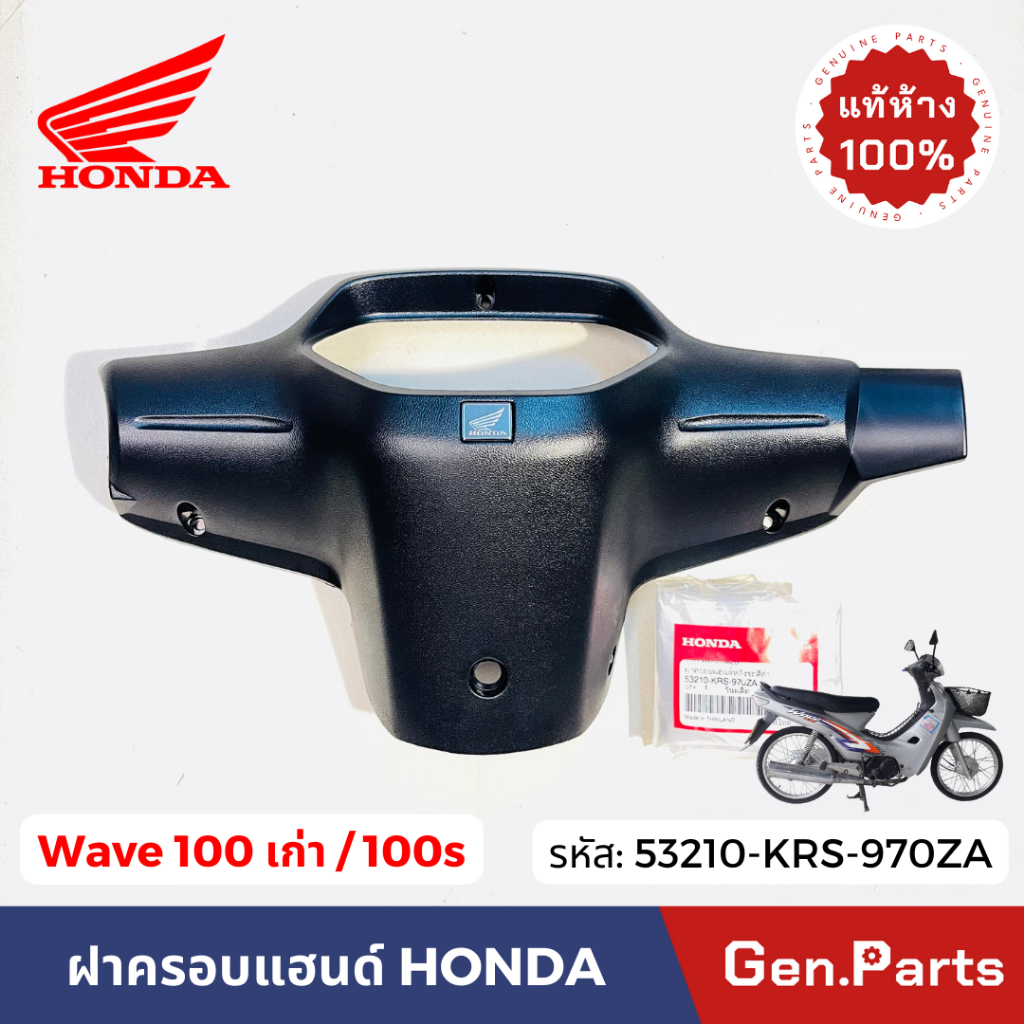 ฝาครอบแฮนด์หลัง WAVE100/110 เก่า WAVE100S 2ตา แท้ศูนย์ HONDA 53210-KRS-970ZA หน้ากากหลัง เวฟ100s