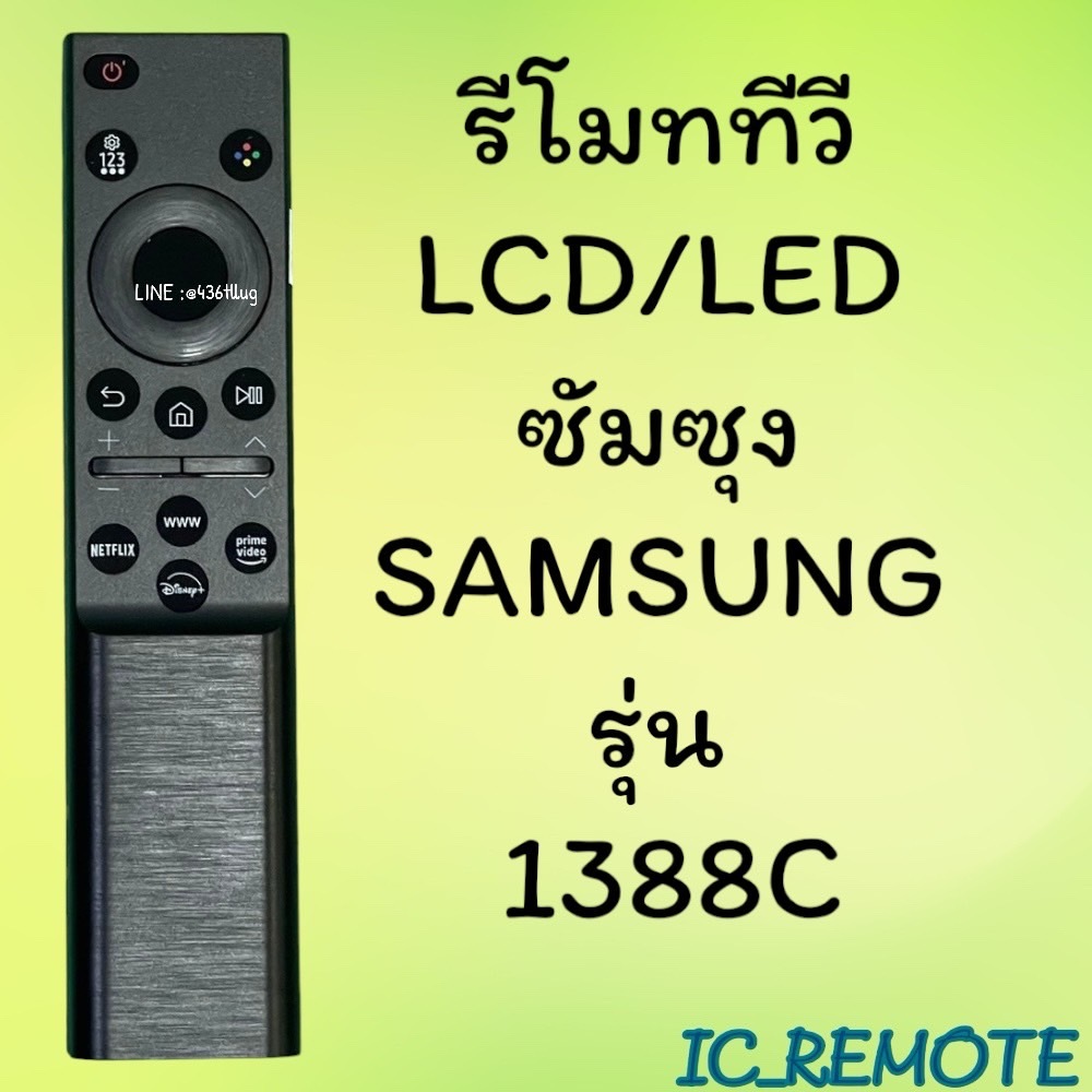 รีโมทรุ่น :ซัมซุง Samsung รหัส 1388C