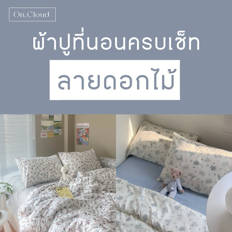 ลายดอกไม้จิ๋ว 1 ! ผ้าปูที่นอน พร้อมนวม ครบเซ็ท 6 ชิ้น