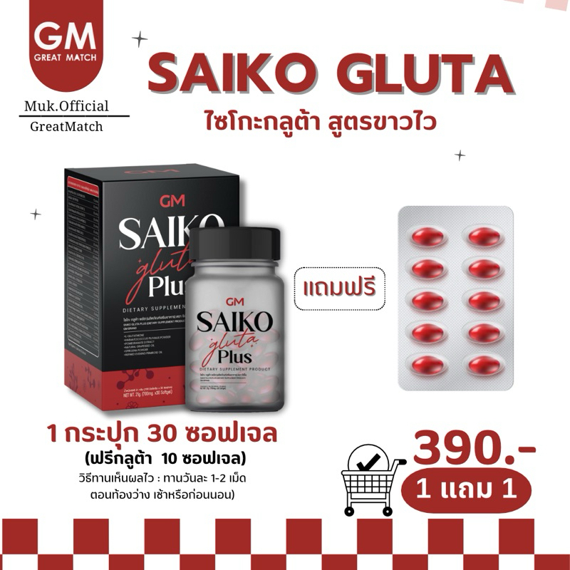 (1 แถม 1)ไซโกะกลูต้า บูสความสว่าง เนียนใส ลดสิว เม็ดซอฟเจล