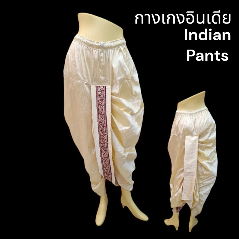 กางเกงอินเดีย dhoti ผ้าไหม dhoti จากอินเดีย พร้อมสวมใส่ Dhoti indian pants dhoti silk fabric from In