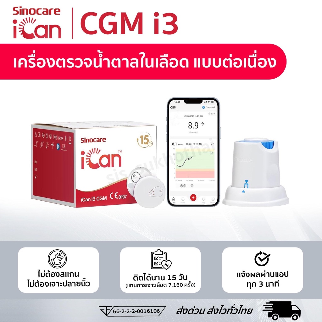 พร้อมส่ง Sinocare iCan CGM เครื่องตรวจน้ำตาลแบบต่อเนื่อง 15 วัน ตรวจน้ำตาลแบบเรียลไทม์ผ่านโทรศัพท์ เมนูภาษาไทยใช้งานง่าย