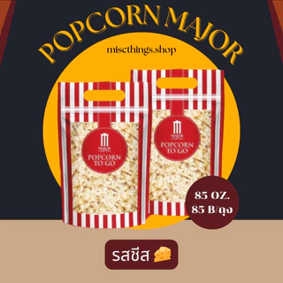 ✅[พร้อมส่ง] สดใหม่วันต่อวัน💯🍿Popcorn Major To Go 85 oz.🍿 ป๊อปคอร์นเมเจอร์ ทูโก ซิปล็อค ขนาด 85 ออนซ์