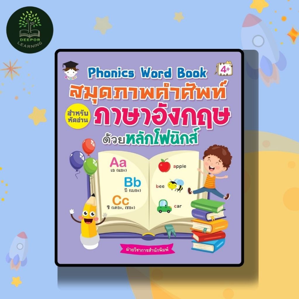 หนังสือเด็ก Phonics Word Book สมุดภาพคำศัพท์สำหรับหัดอ่านภาษาอังกฤษด้วยหลักโฟนนิกส์