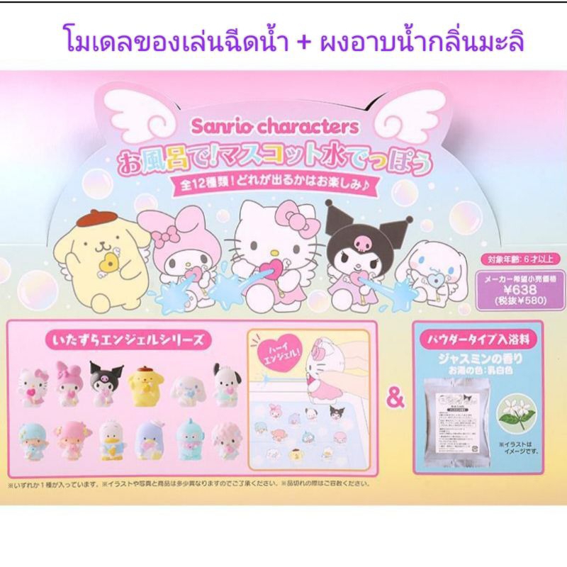 (ไลฟ์ ลด50%) ของแท้จากญี่ปุ่น ซองสุ่ม โมเดลฉีดน้ำ + ผงอาบน้ำกลิ่นมะลิ Sanrio