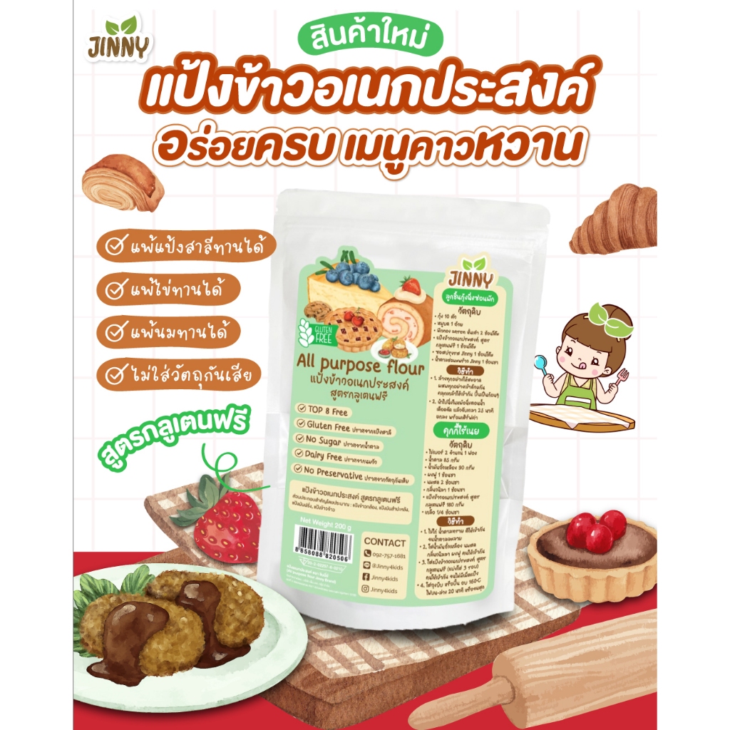 JINNY แป้งข้าว (GLUTEN FREE) 6 เดือน+