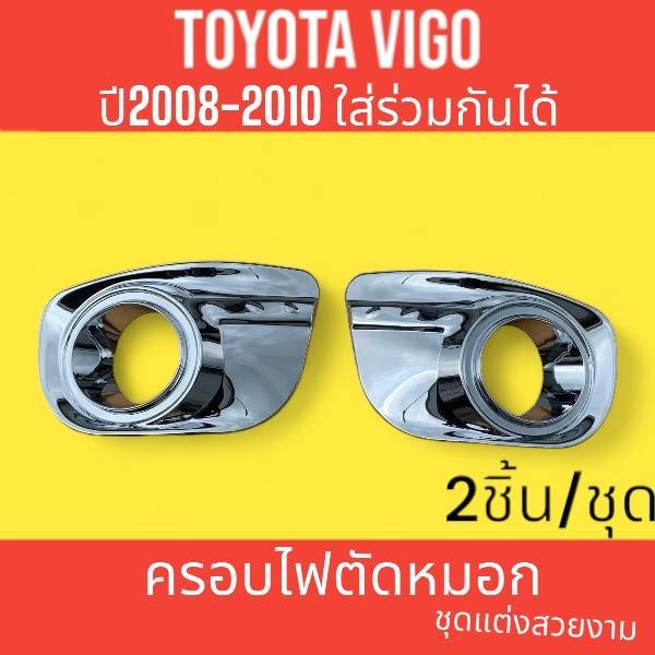 ครอบไฟตัดหมอก โครเมี่ยม 2 ชิ้น โตโยต้า วีโก้ TOYOTA VIGO 2008 2009 2010  ใส่ร่วมกันได้ ชุดแต่งสวยงาม