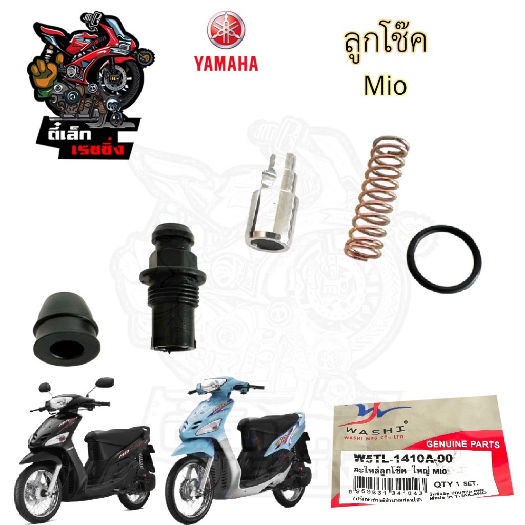 Mio ชุดลูกโช๊ค มีโอ อะไหล่ลูกโช๊ค Mio ลูกโช้ค Mio Yamaha