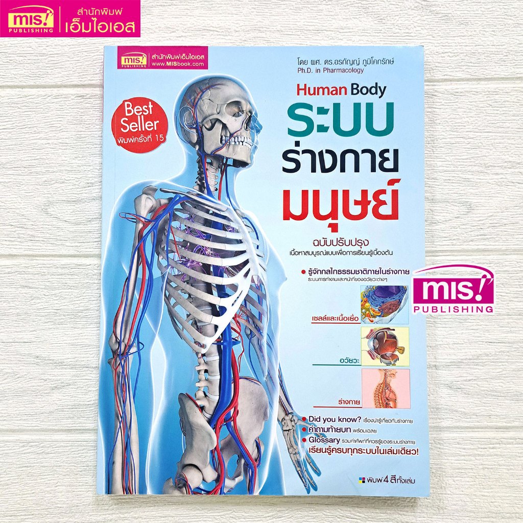 MISBOOK หนังสือระบบร่างกายมนุษย์