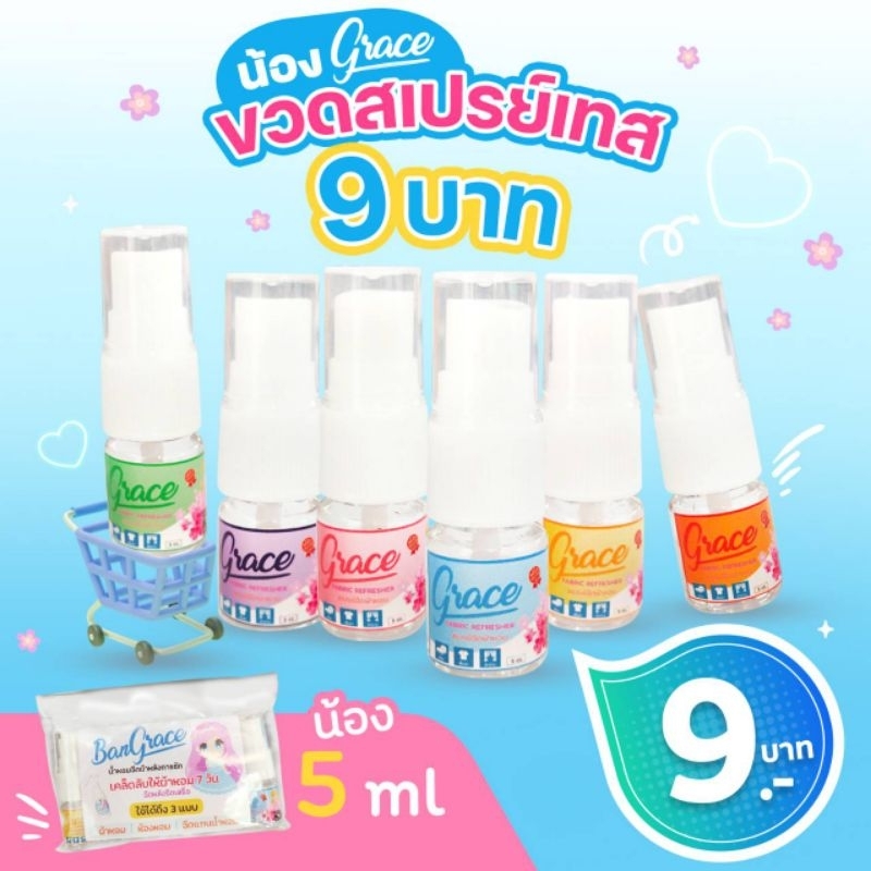 ซื้อ สเปรย์ฉีดผ้าหอมGRACEราคา9บาทGraceFabric5ml.(ขั้นต่ำ3ขวดนะคะอ่านก่อนสั่งจ้า)