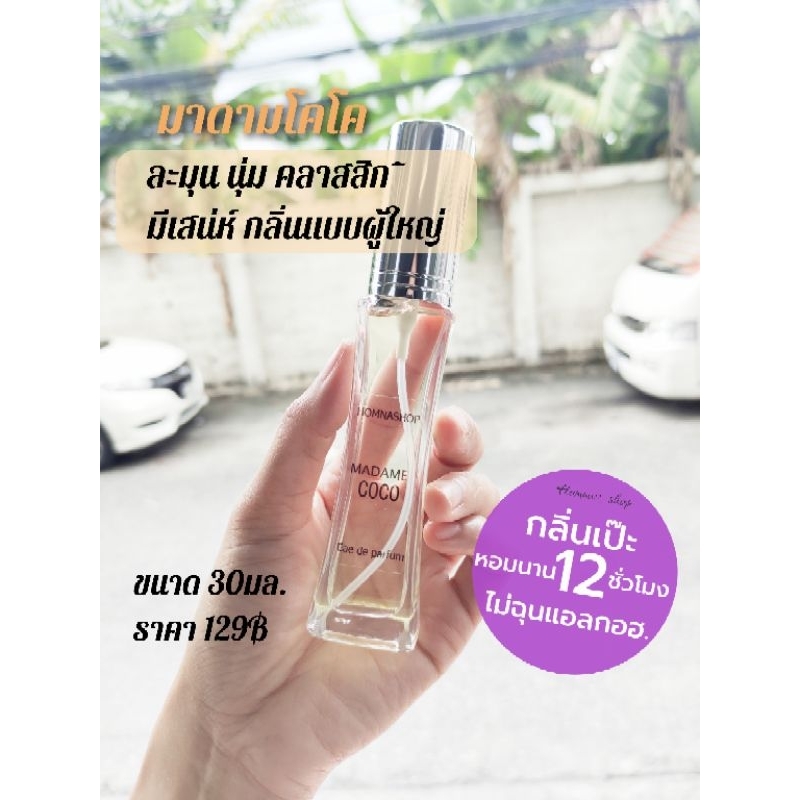 น้ำหอมกลิ่น ช้าน โคโค่ coco🔥หอมทนหอมนานกลิ่นเป๊ะปัง ขนาด30มล.