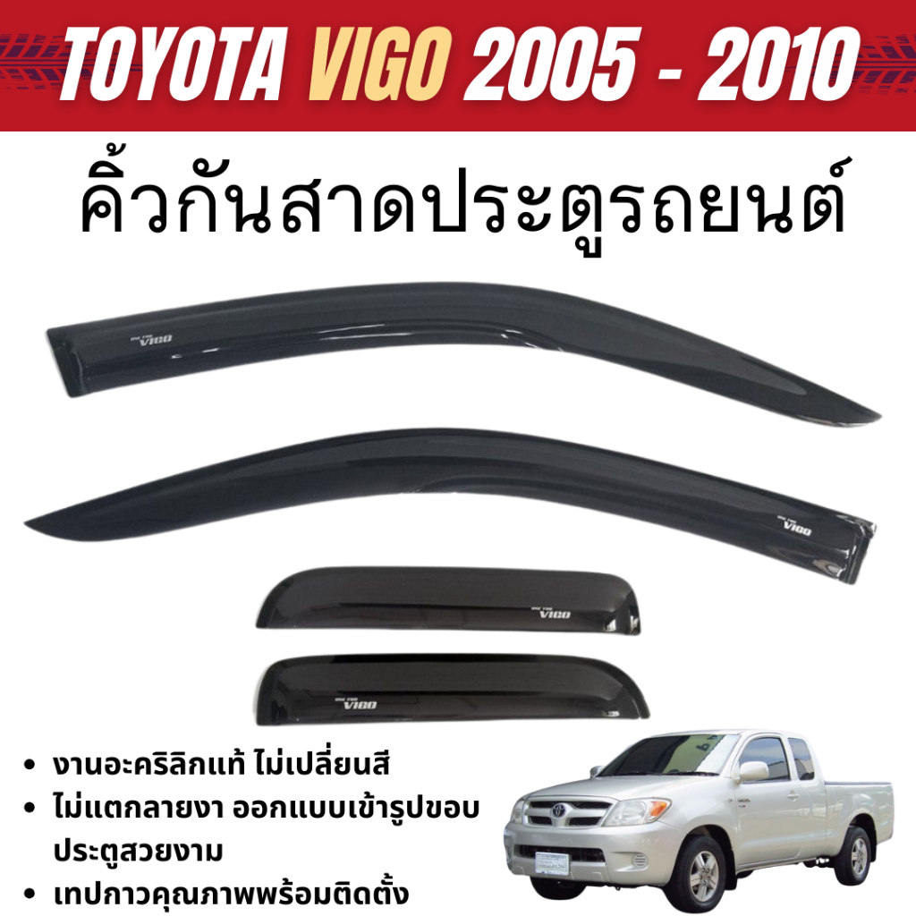 คิ้วกันสาดประตู VIGO 2005 - 2010 (2ประตู cab) 4ชิ้น อะคริลิคสีดำ ของแต่ง ชุดแต่ง ประดับยนต์
