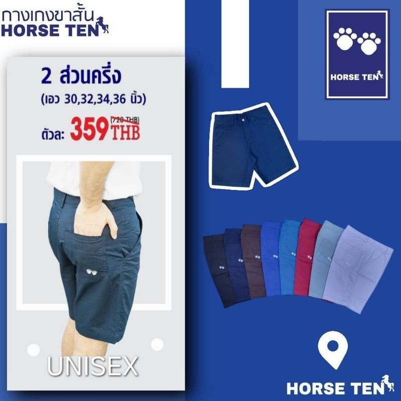 Horse ten🐎 กางเกงขาสั้น 2 ส่วนครึ่ง เท่าเข่า #6097