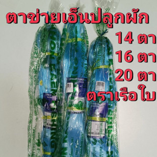 ตาข่าบปลูกผัก ตาข่ายสำหรับพืชไม้เลื้อย ข่ายมะระ ตราเรือใบ ใช…