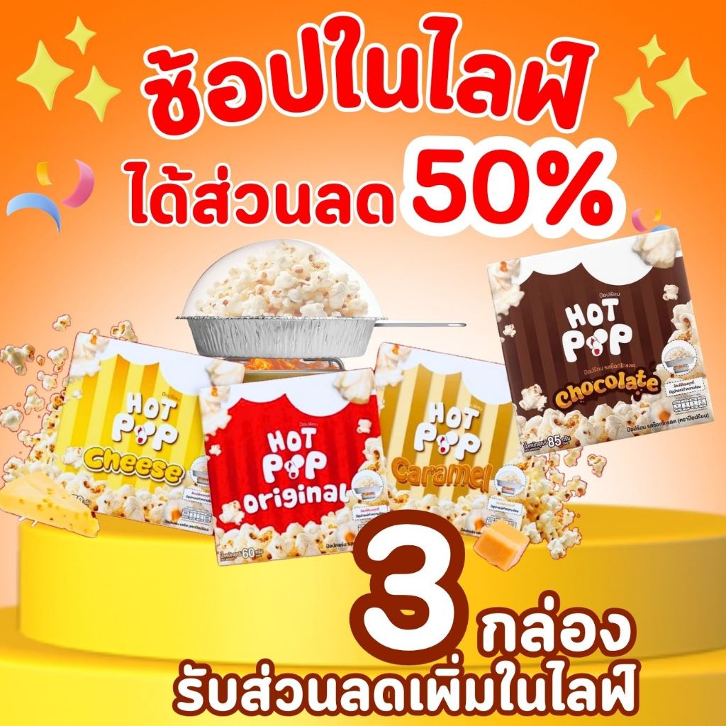 [3กล่อง ลดอีก30%ในไลฟ์] ป๊อปร้อน HOT POP ป๊อปคอร์นร้อนเองได้ ทำกินได้เอง อุปกรณ์ครบ ทานได้แค่ 2นาที
