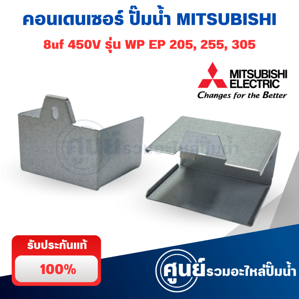คาปาซิเตอร์ คอนเดนเซอร์ปั๊มน้ำ 8uF 450V MITSUBISHI มิตซูบิชิ มีกล่องเหล็ก (แท้จากศูนย์) อะไหล่ปั้มน้ำ - รูปที่ 2