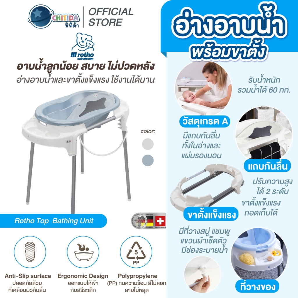 ROTHO อ่างอาบน้ำพร้อมขาตั้ง รุ่น TOP BATHING UNIT