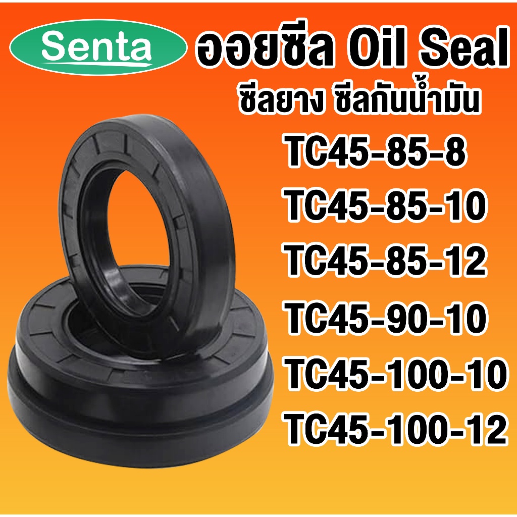 ออยซีล TC45-85-8 TC45-85-10 TC45-85-12 TC45-90-10 TC45-100-10 TC45-100-12 ซีลยาง ซีลกันน้ำมัน Oil se