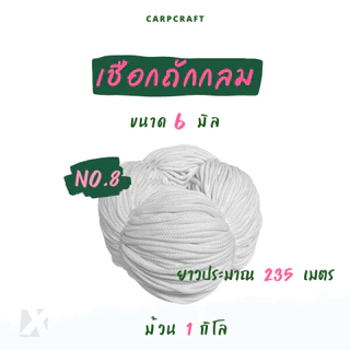 เชือกถักกลม (2มิล 3 4 5 มม 6mm) สีขาว ดำ เชือกกางเกงช้าง ร้อยหูกางเกง เนื้อโพลี Polyester rope นุ่ม CARP (โพลี ม้วนลูก)