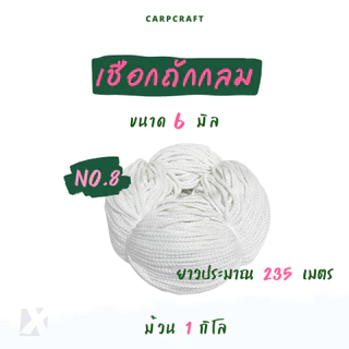 เชือกถักกลม (2มิล 3 4 5 มม 6mm) สีขาว ดำ เชือกกางเกงช้าง ร้อยหูกางเกง เนื้อโพลี Polyester rope นุ่ม CARP (โพลี ม้วนลูก)