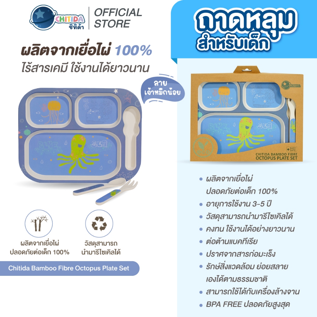 CHITIDA BAMBOO FIBRE ถาดหลุมสำหรับเด็ก OCTOPUS PLATE SET