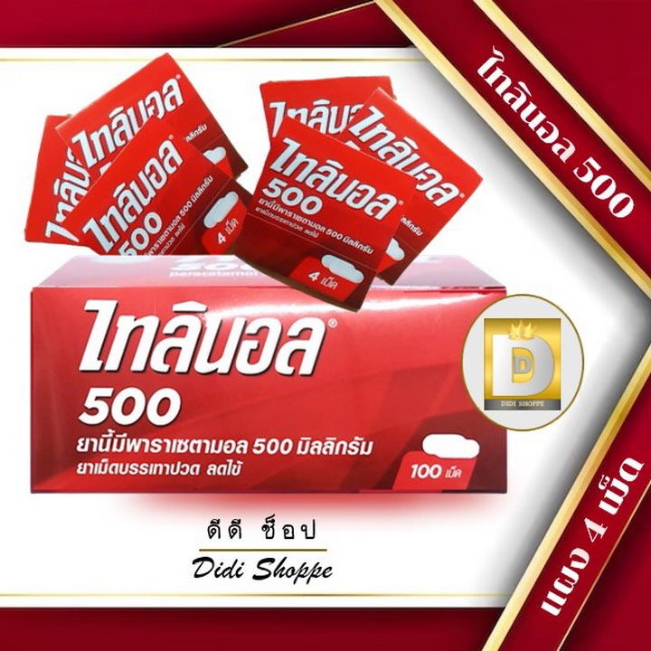 ไทลินอล (tylenol) พารา 500มก แบบแผง 4 เม็ด!!