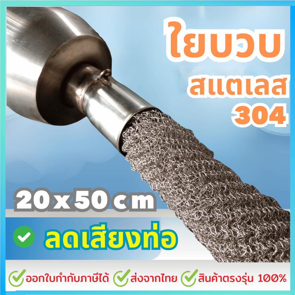 ใยบวบลดเสียงท่อไอเสีย ท่อสูตร ขนาด 20 x 50cm. สแตนเลสเกรด 304 ทนร้อน ใช้งานง่าย