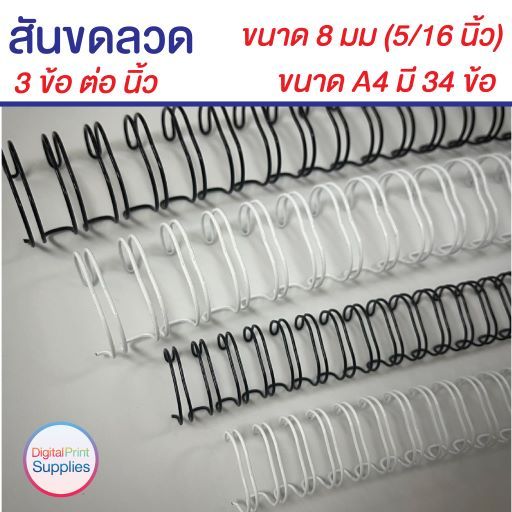 สันขดลวด 3 ข้อต่อนิ้ว 8 มม A4 34 ข้อ