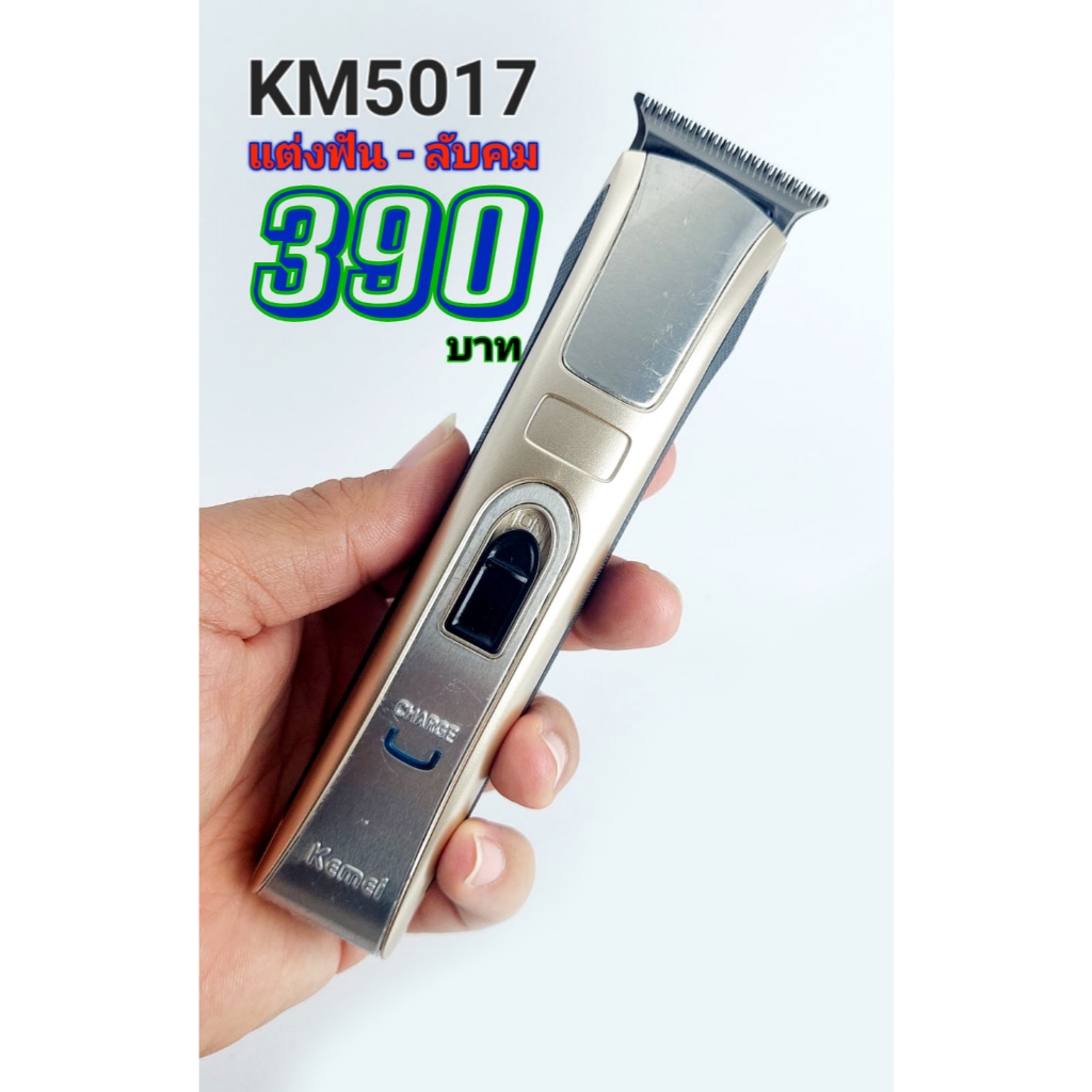 KM5017 แต่งฟัน ลับคมพร้อมใช้งาน
