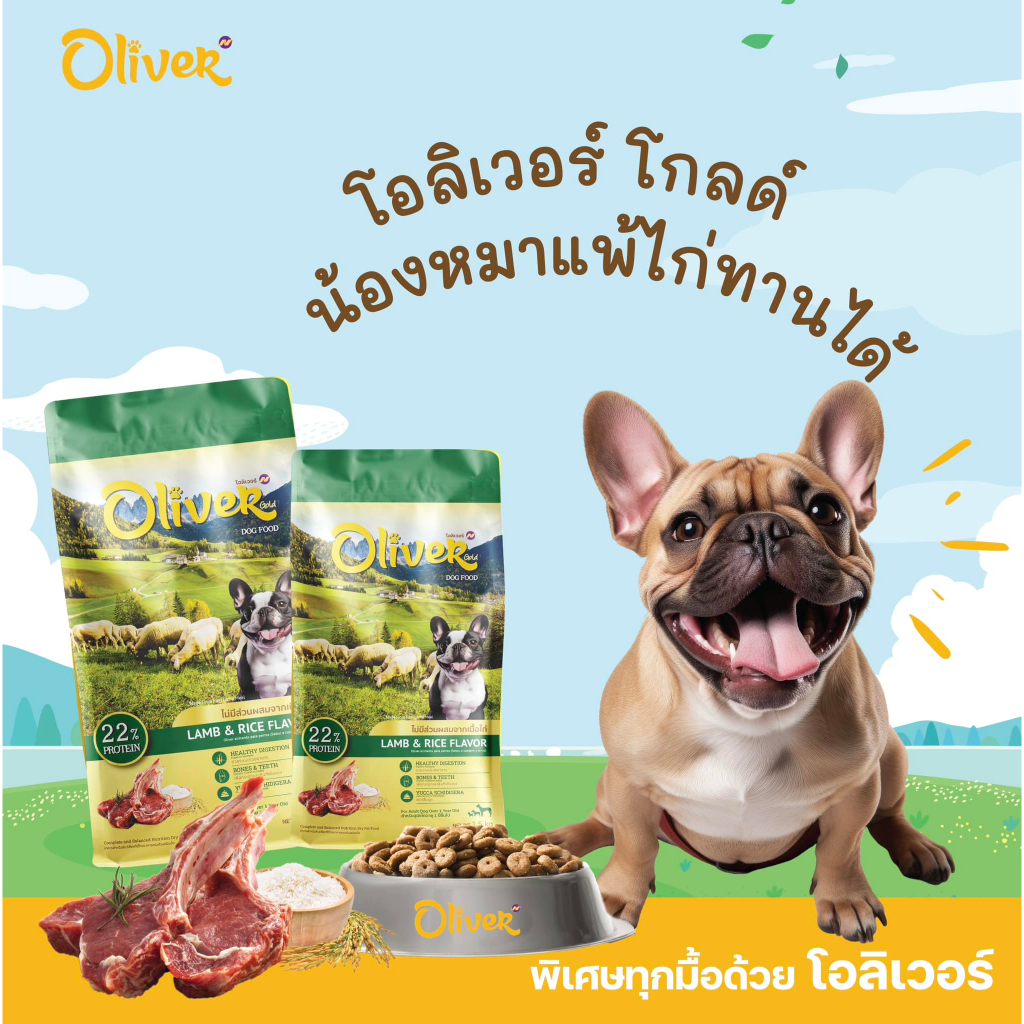 Oliver Dog Gold  ขนาด 1.5 kg. รสแกะและข้าว