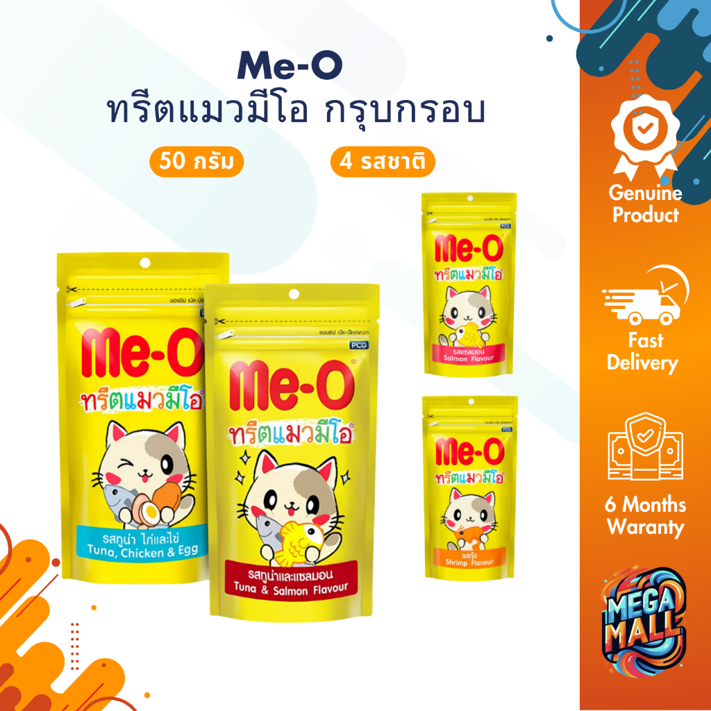 Me-O ขนม ทรีตแมว มีโอ ขนมแมวกรุบกรอบ ขนมแมวชนิดเม็ด มีหลายรสชาติ ขนาด 50 กรัม