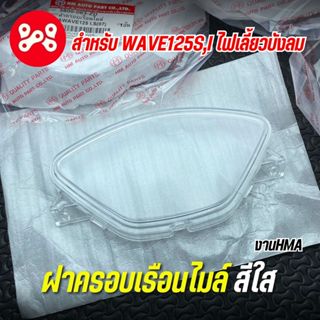 ฝาครอบเรือนไมล์ Wave125s,i ไฟเลี้ยวบังลม งานHMA 3800-063-ZD …