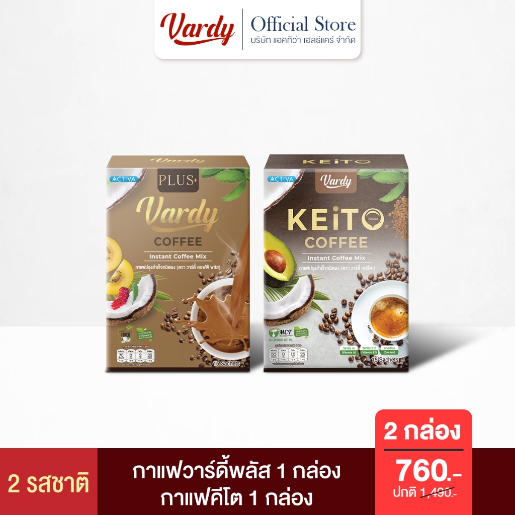 Vardy กาแฟวาร์ดี้ 2 รสชาติ วาร์ดี้พลัส 1 + วาร์ดี้เคอิโตะ 1 : รับรวม 2 กล่อง