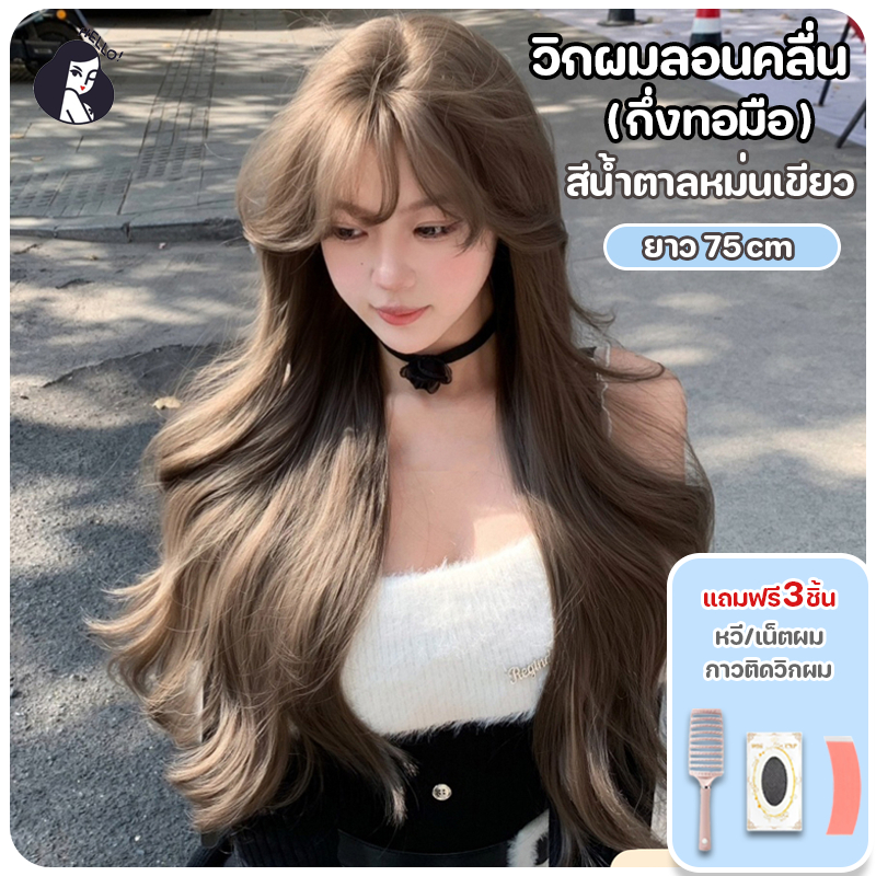 วิกผมกึ่งทอมือ วิกผมเหมือนผมจริง แฮร์พีช สีน้ำตาลหม่นเขียว (ยาว75cm) ปรับระดับได้ แถมฟรีเน็ตผม พร้อมจัดส่งเร็ว