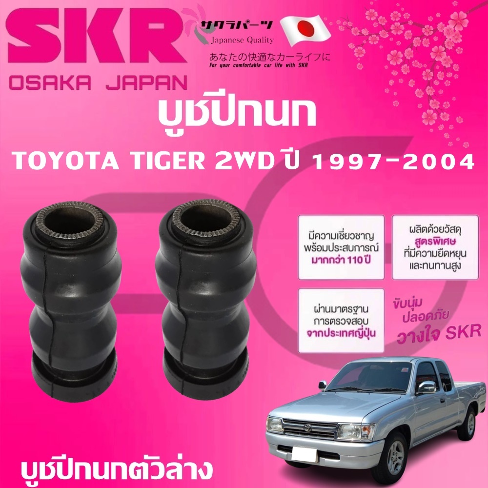 SKR บูชปีกนก TOYOTA TIGER 2WD ปี 1997-2004(2 ชิ้น) นำเข้าจากญี่ปุ่น