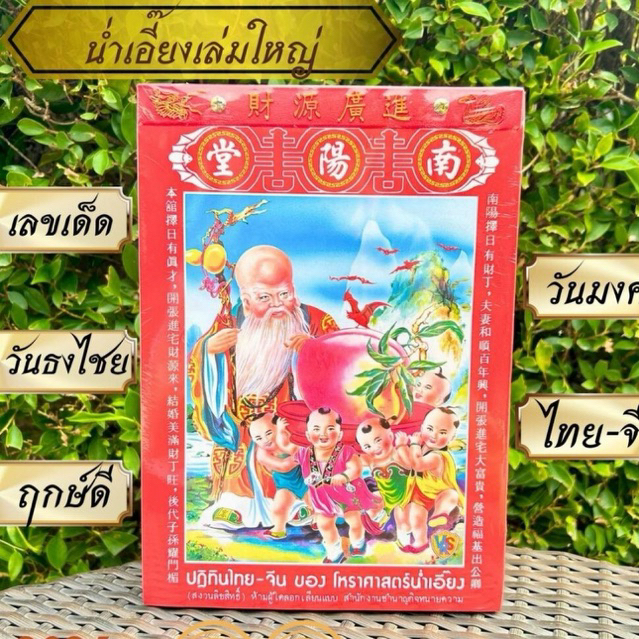 พร้อมส่ง ปฎิทินปีใหม่ 2569/2026น่ำเอี๊ยงเเบบเล่ม เล็ก/ใหญ่ ภาษาไทย-จีน มีคำทำนายเเละใบ้หวย ขายดีที่สุด