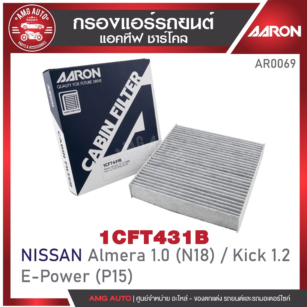 ไส้กรองแอร์แอคทีฟ ชาร์โคล AARON รุ่น : Almera 1.0 CC (N18) / Kick 1.2CC E-Power (P15) (1CFT431B)