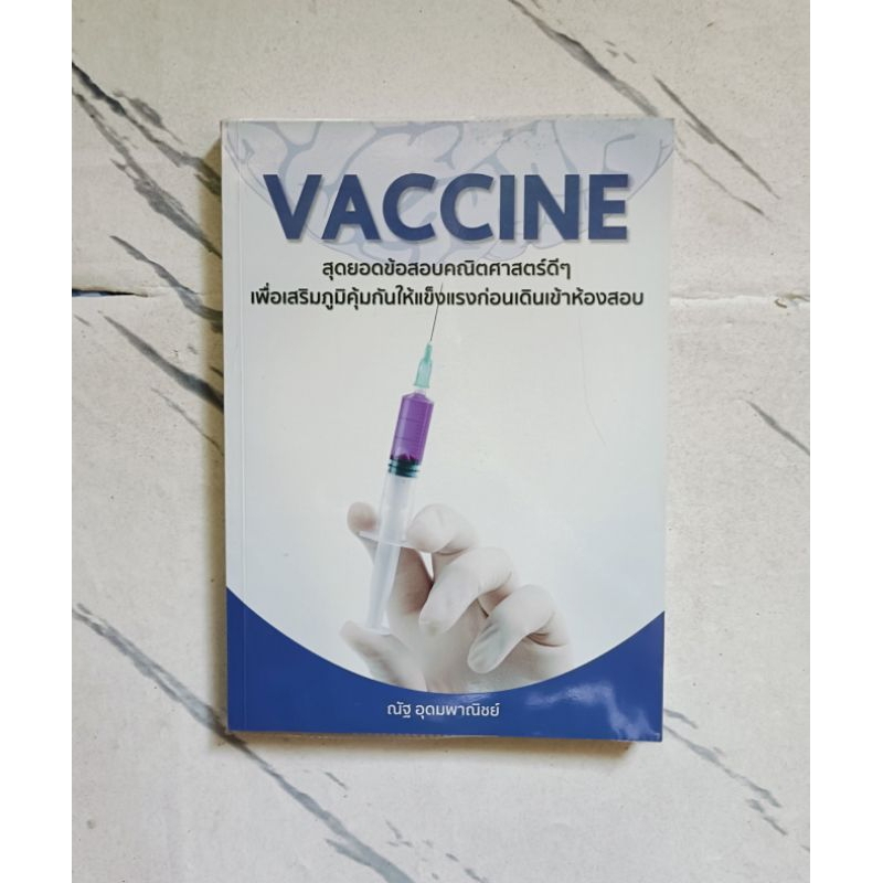 หนังสือ VACCINE พร้อมส่ง