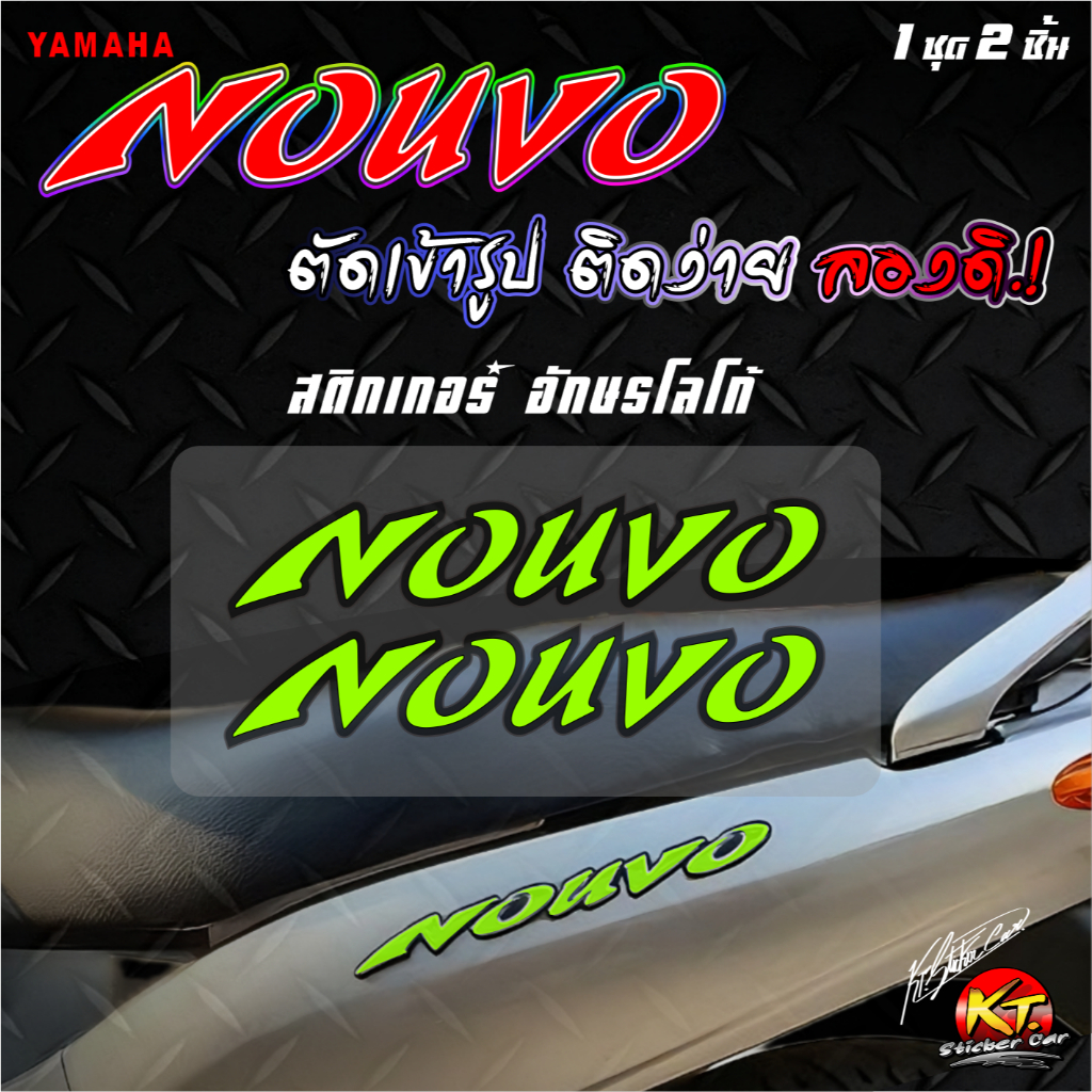 สติกเกอร์อักษรโลโก้ NOUVO MX (1ชุด2ชิ้น) YAMAHA  สะท้อนแสง เรืองแสง งานตัดเข้ารูป ติดง่าย...ลองดิ!