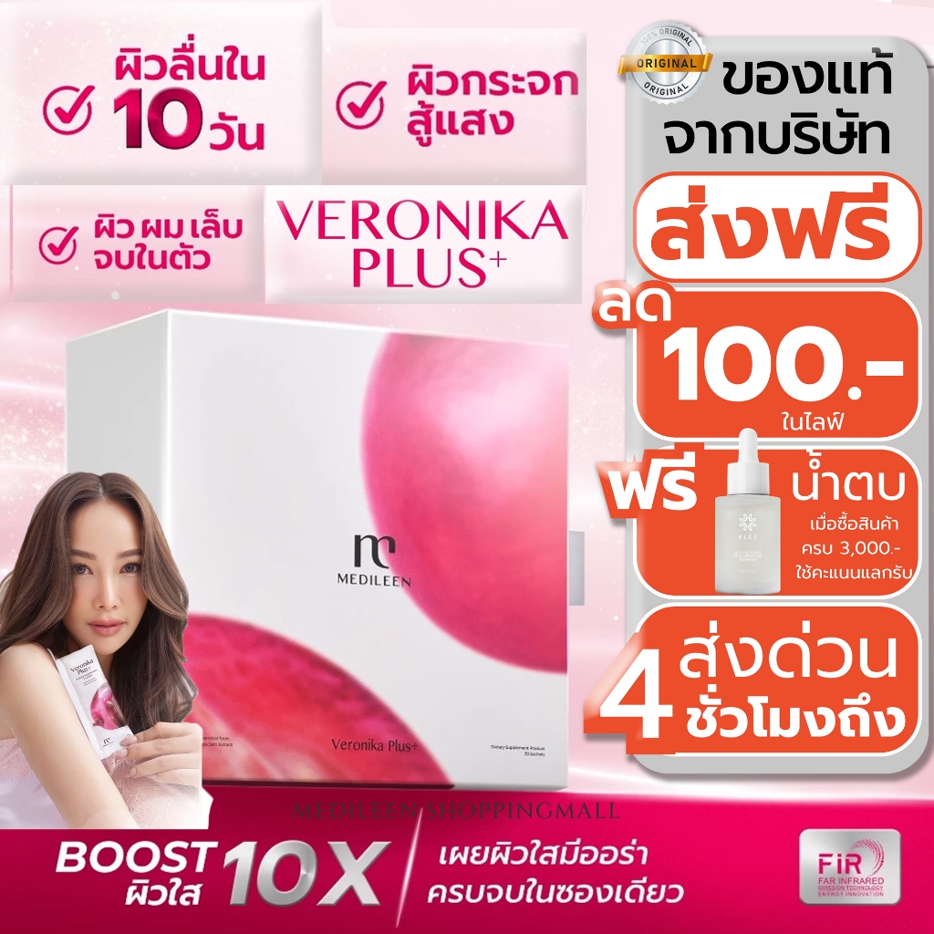 ส่งด่วน 1 ชม. Medileen Veronika Plus+ อาหารเสริมบำรุงผิวและสุขภาพ ผิวกระจ่างใส ลดริ้วรอย จุดด่างดำเมดิลีน เวโรนิก้า