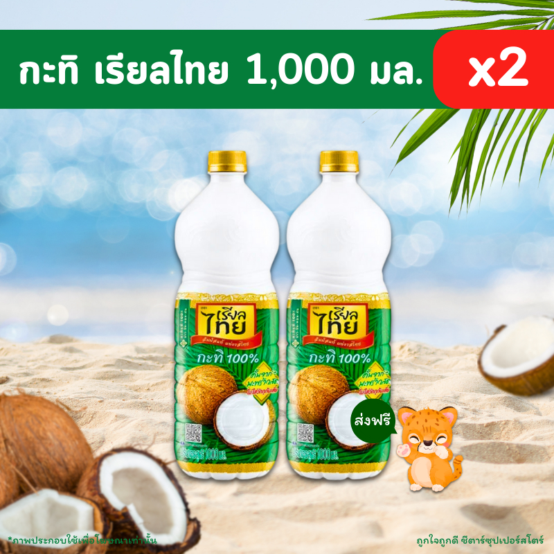 [ โค้ดส่งฟรี+ โค้ดคุุ้ม] กะทิ เรียลไทย กะทิ 100% (ขนาด 1000 มล. จำนวน 2 ขวด) เข้มข้น หอม มัน เหมือนกะทิคั้นสด