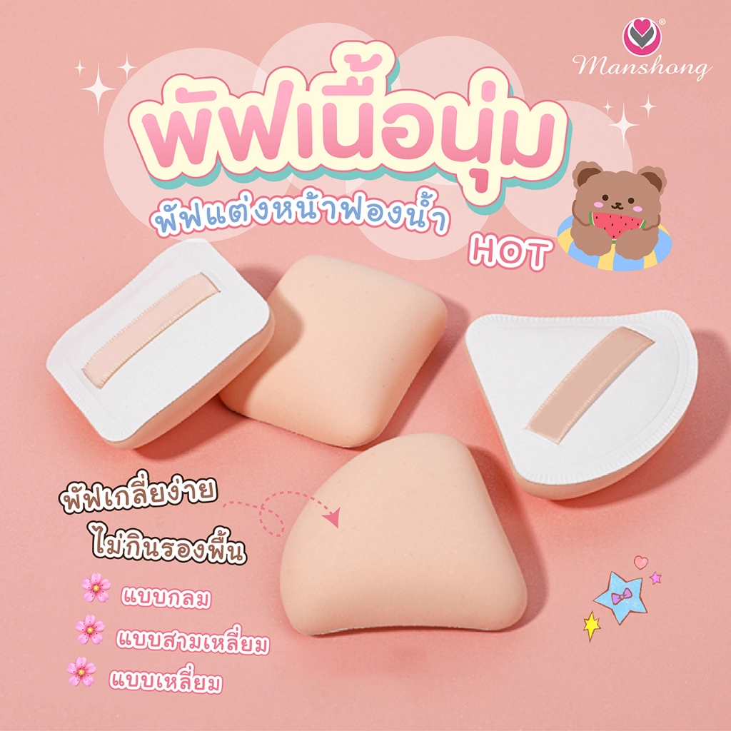 พัฟเนื้อนุ่ม ทรงกลม  ทรงสี่เหลี่ยม  ทรงสามเหลี่ยม  by Manshong ราคา ถูกที่สุด ดีลบีเคเค