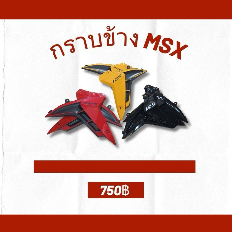 กาบข้างใส่รถMSX 125 มีหลายสี