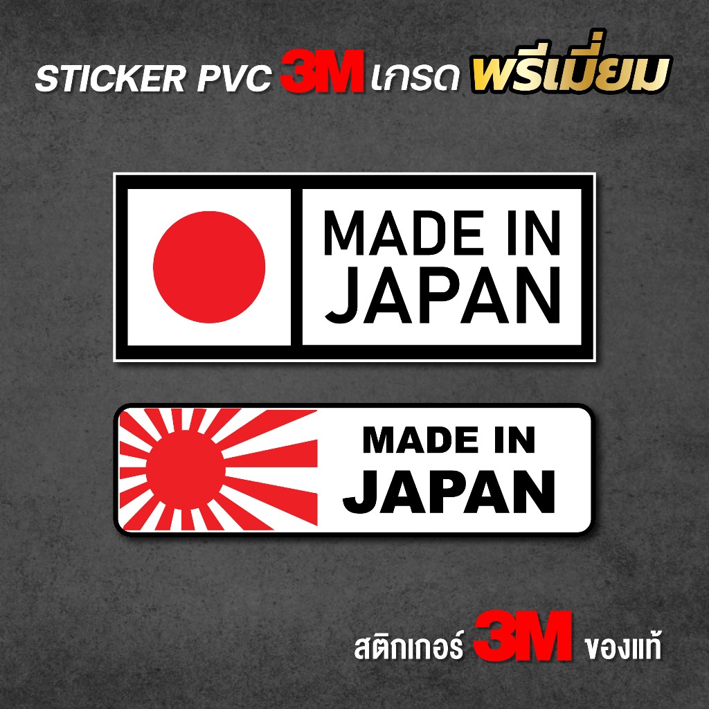(N017) สติกเกอร์ Made in Japan สติกเกอร์ PVC 3M งานพิมพ์เนื้อด้าน ผิวนูน สินค้าคุณภาพ