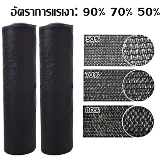 ตาข่ายบังแดดสีดำ ตาข่ายกันแดด แสลนกรองแสง 50%-90% 1/2M*30M ป้องกันรังสียูวี ตาข่ายกรองแสง