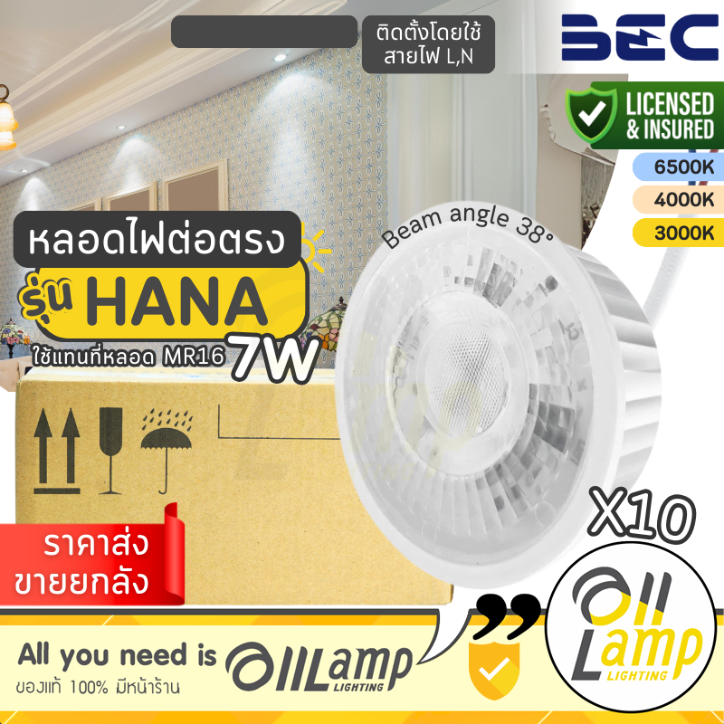 ยกลัง 10 หลอด หลอดไฟ BEC LED รุ่น HANA 7W ต่อตรง สีขาว ใช้แทนหน้า MR16  (ขั้ว GU5.3 , GU10 )