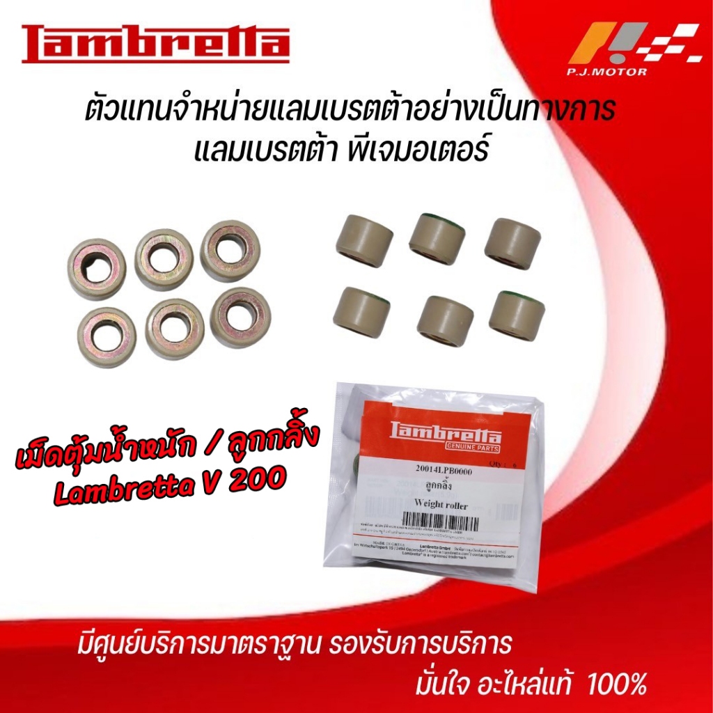 เม็ดตุ้มน้ำหนัก / ลูกกลิ้ง จำนวน 6 ลูก Lambretta V-200 รหัส : 20014LPB0000 ของแท้จากศูนย์ Lambretta 