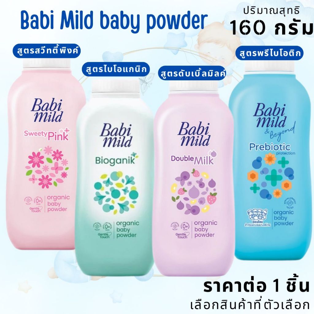 แป้งเด็ก เบบี้มายด์ แป้งฝุ่น สูตรอ่อนโยน ขนาด160กรัม แป้ง เนื้อแป้ง เนียนละเอียด แป้งฝุ่นโรยตัว Babi Mild baby powder MK