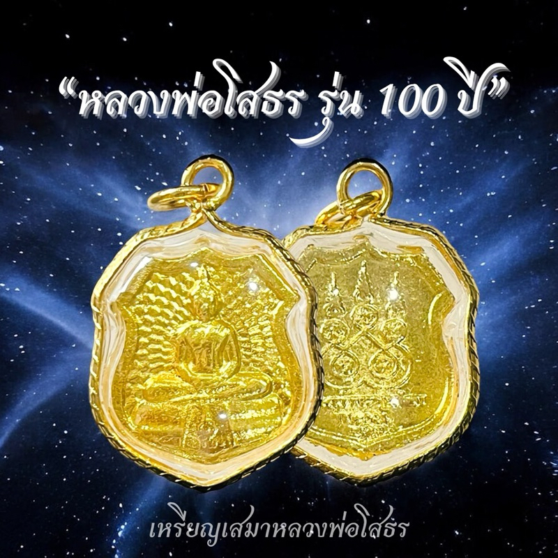 เหรียญหลวงพ่อโสธร รุ่น100ปี เหรียญสีทอง เหรียญเสมาหลังยันต์เลี่ยมทอง