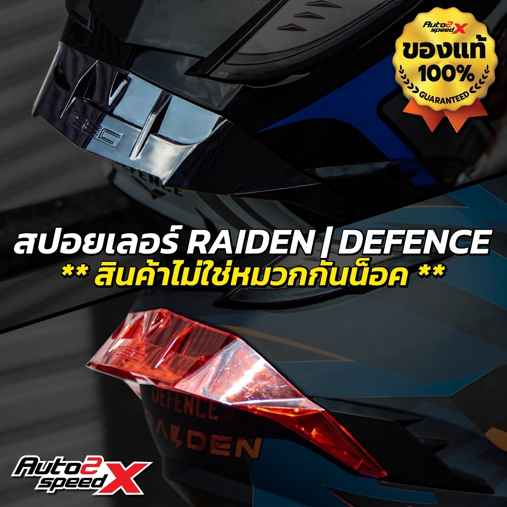 สปอยเลอร์ RAIDEN DEFENCE 2022 ไอเท็มเสริมหล่อ มีให้เลือก 2 สี RAIDEN DEFENCE 2022 spoiler